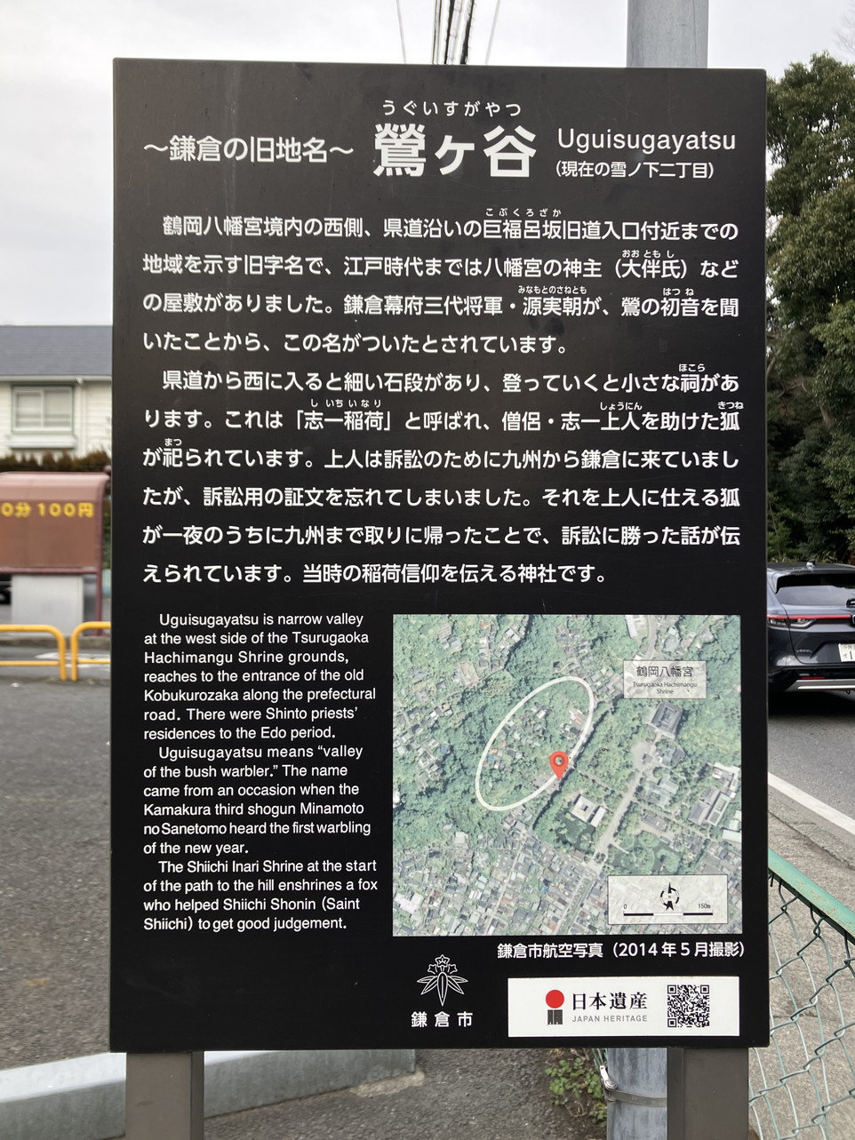 鶴岡八幡宮西側の旧地名、 鶯ヶ谷について説明したもの。えっ実朝様が由来！？